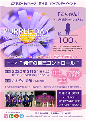 今後の予定 一般社団法人purple Day Japan 世界的なてんかん啓発のキャンペーンを日本でも